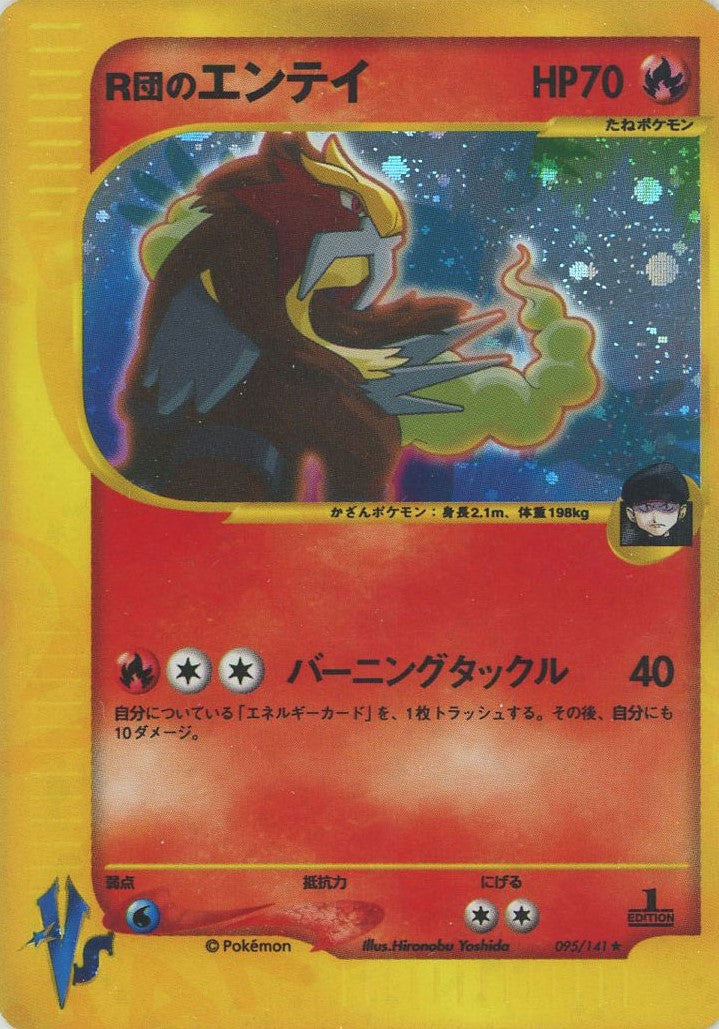 R団のエンテイ(R){炎}〈095/141〉[VS] – 晴れる屋2