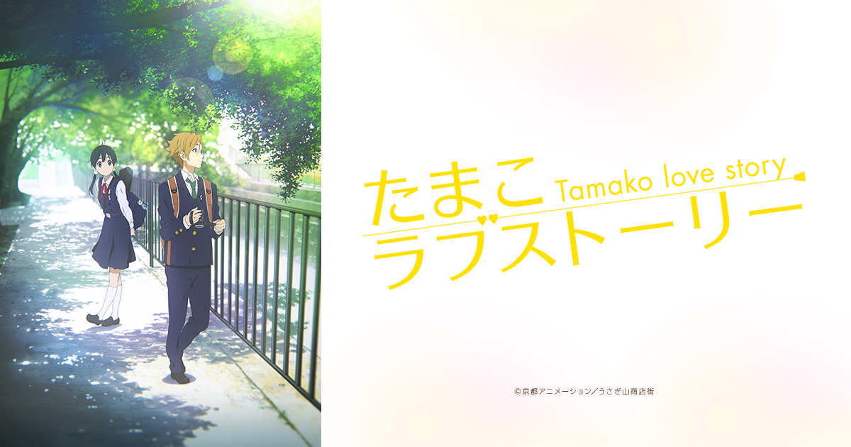 PRODUCT | 『たまこラブストーリー』公式サイト