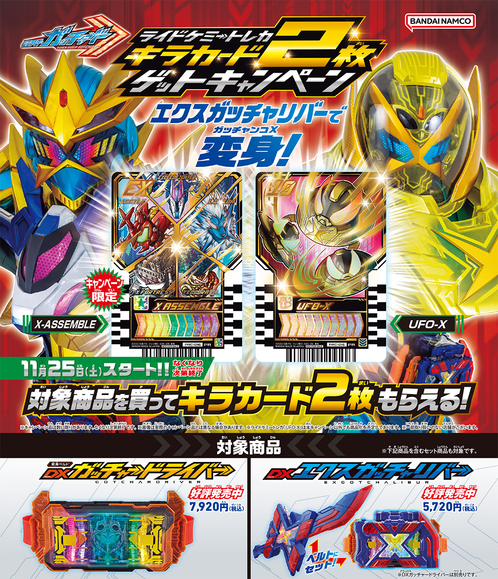 キャンペーン情報】ライドケミートレカ キラカード2枚ゲット