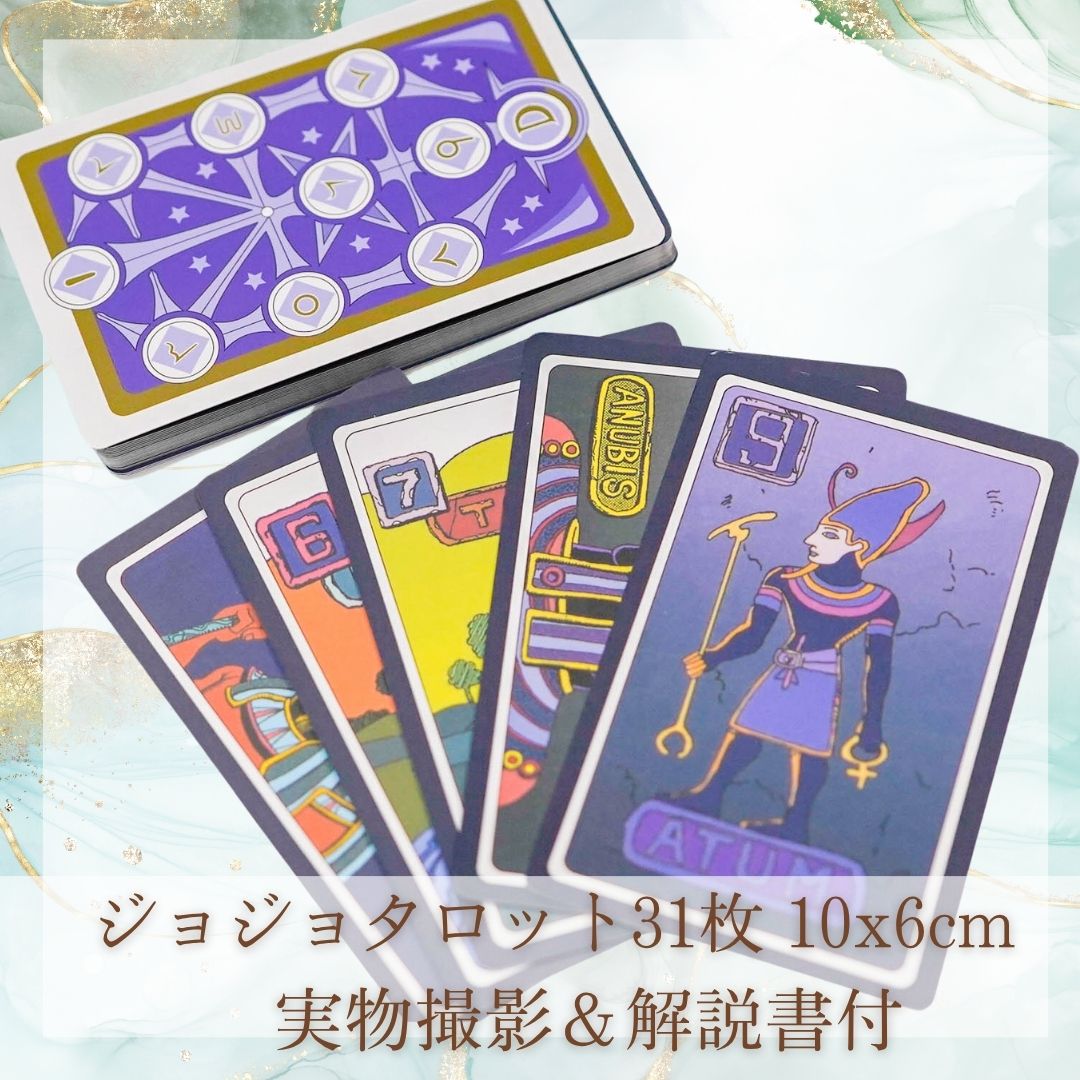 楽天市場】タロットカード ジョジョ ディオ 承太郎 紫 31枚10cm 国内