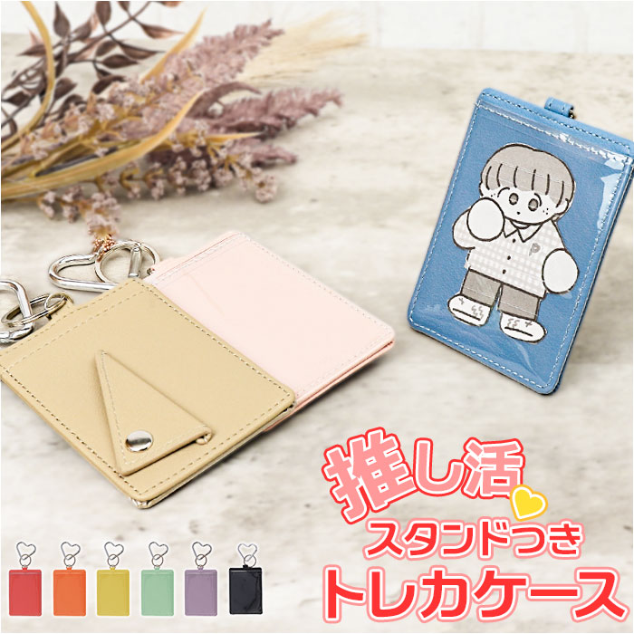 楽天市場】推し活 カードスタンドケース 定番 トレカホルダー スタンド