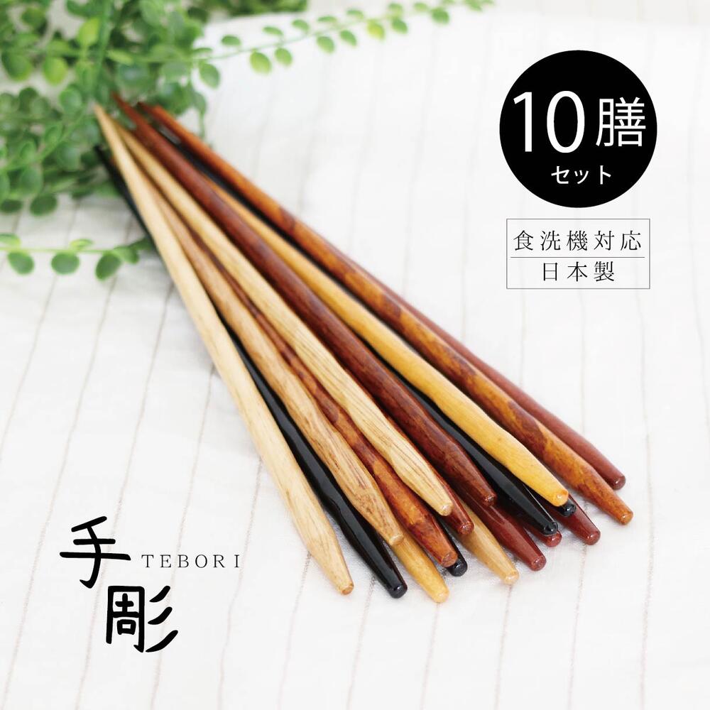 楽天市場】木製食洗対応箸 手彫10膳セット【日本製 田中箸店