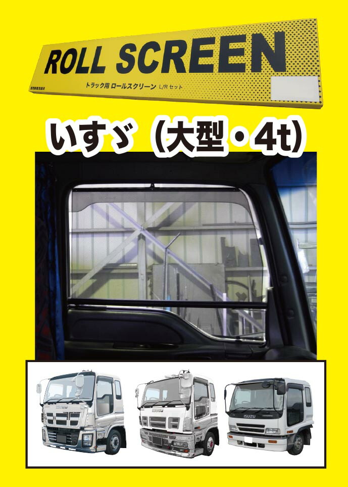 楽天市場】トラック用ロールスクリーンL／RセットGIGA／320・NEW