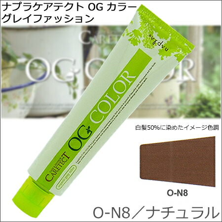 楽天市場】ナプラ ケアテクト OGカラー O−N8・ナチュラル 80g ｜1
