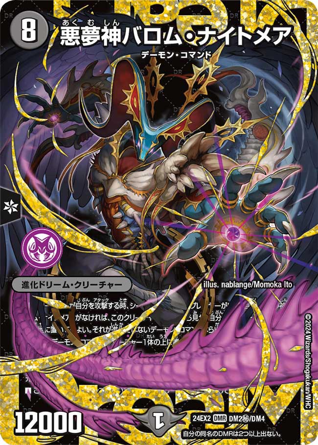 悪夢神バロム・ナイトメア【DMR】{24EX2DM2秘/DM4}《闇》 - カード