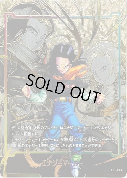 エナジーマーカー(パラレル/人造人間17号)【☆】{E01-09}