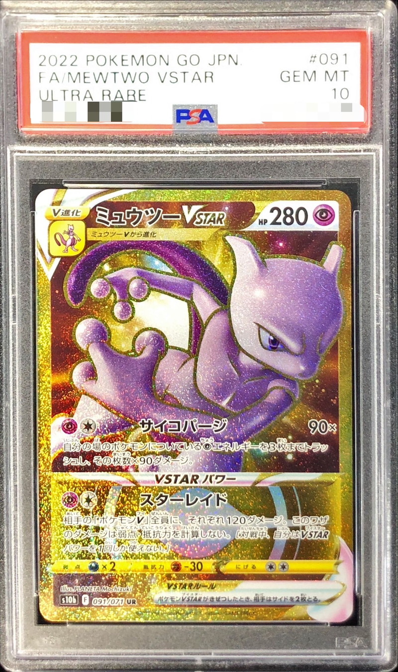 PSA10鑑定済〕ミュウツーVSTAR【UR】{091/071}