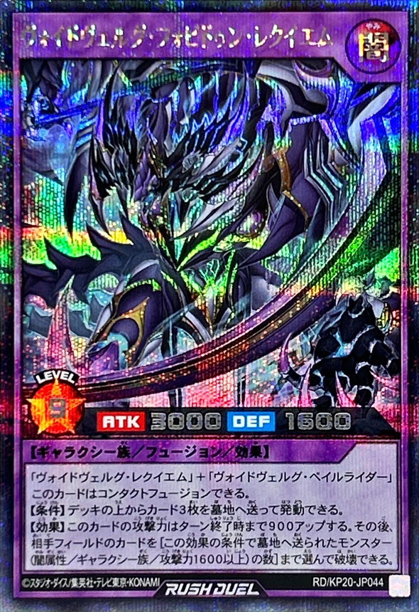 ヴォイドヴェルグフォビドゥンレクイエム【シークレット】{RD/KP20