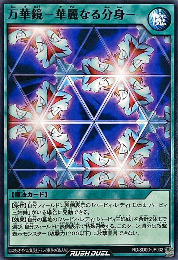 万華鏡華麗なる分身【ノーマル】{RD/SD0D-JP032}《RD魔法》