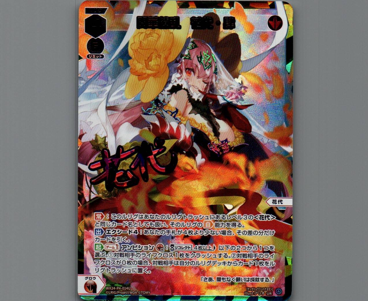 ウィクロス UR 閃華繚乱 花代・肆 カード詳細 – WIXOSS-ウィクロス