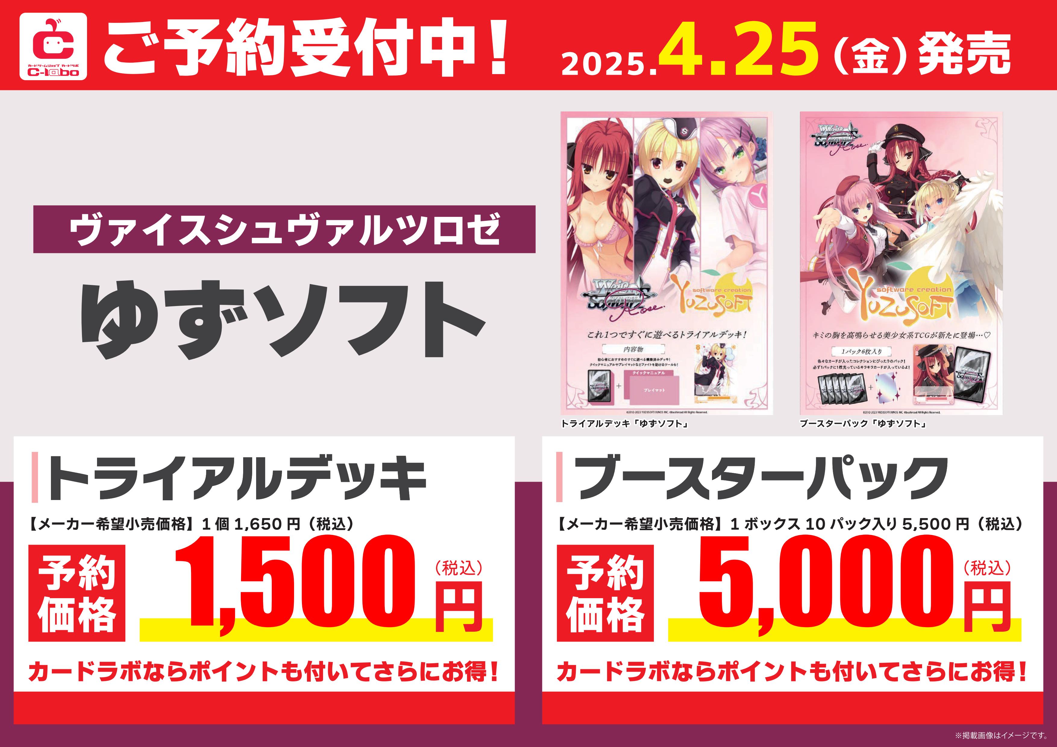 ヴァイスシュヴァルツロゼ】『ゆずソフト』【予約情報】 / 岡山西口店