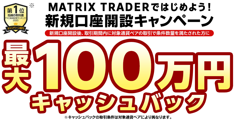 MATRIX TRADERではじめよう新規口座開設キャンペーン!【JFX】