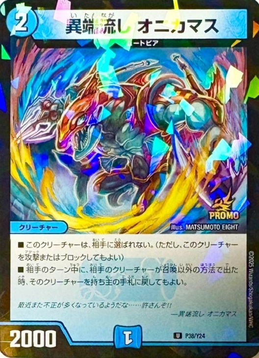 異端流し オニカマス【デュエルマスターズトレカ高価買取価格査定：CB