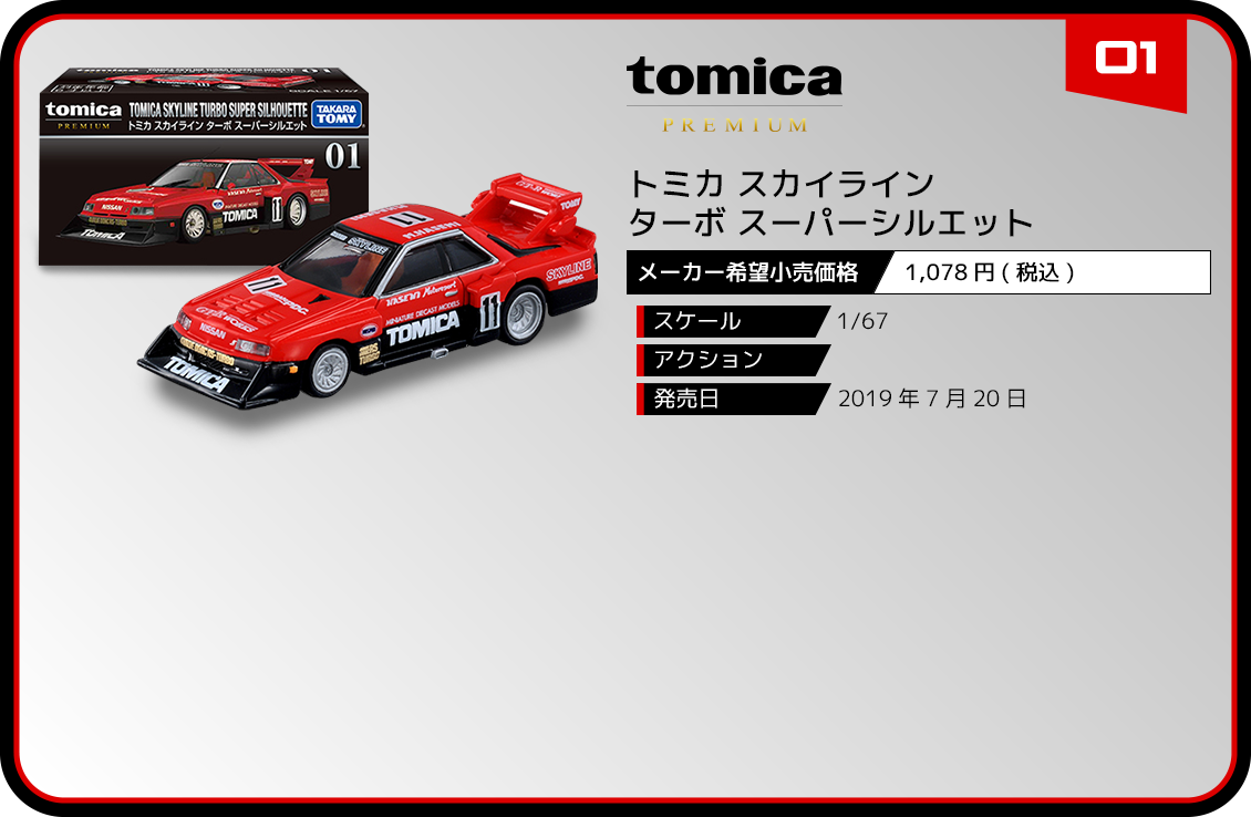 01 トミカ スカイライン ターボ スーパーシルエット｜トミカプレミアム