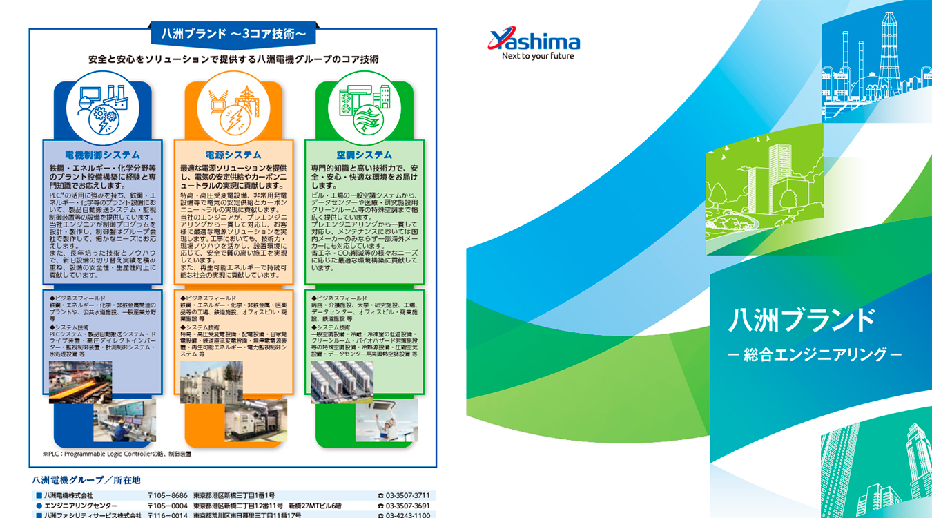 パンフレット一覧 | 八洲電機株式会社