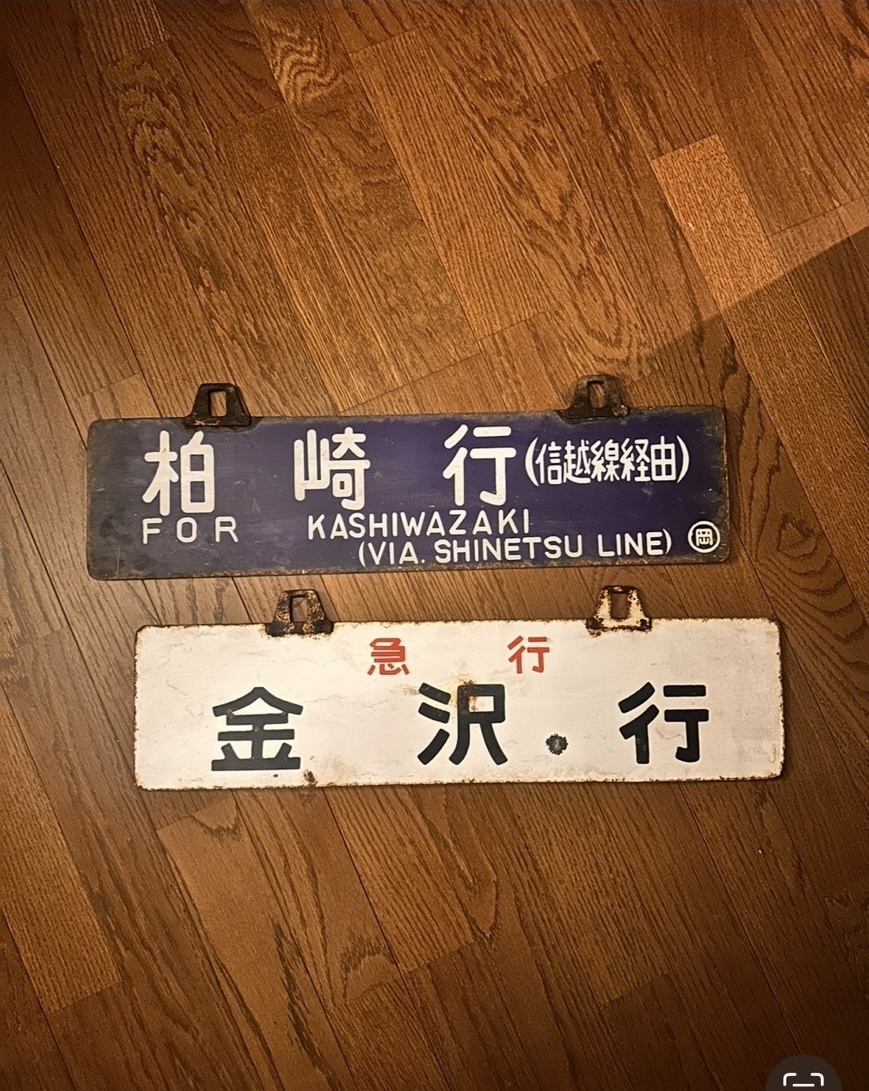 Yahoo!オークション -「金沢」(行先板、サボ) (廃品、放出品)の落札