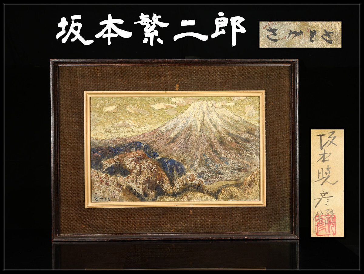 Yahoo!オークション -「坂本繁二郎」(美術品) の落札相場・落札価格