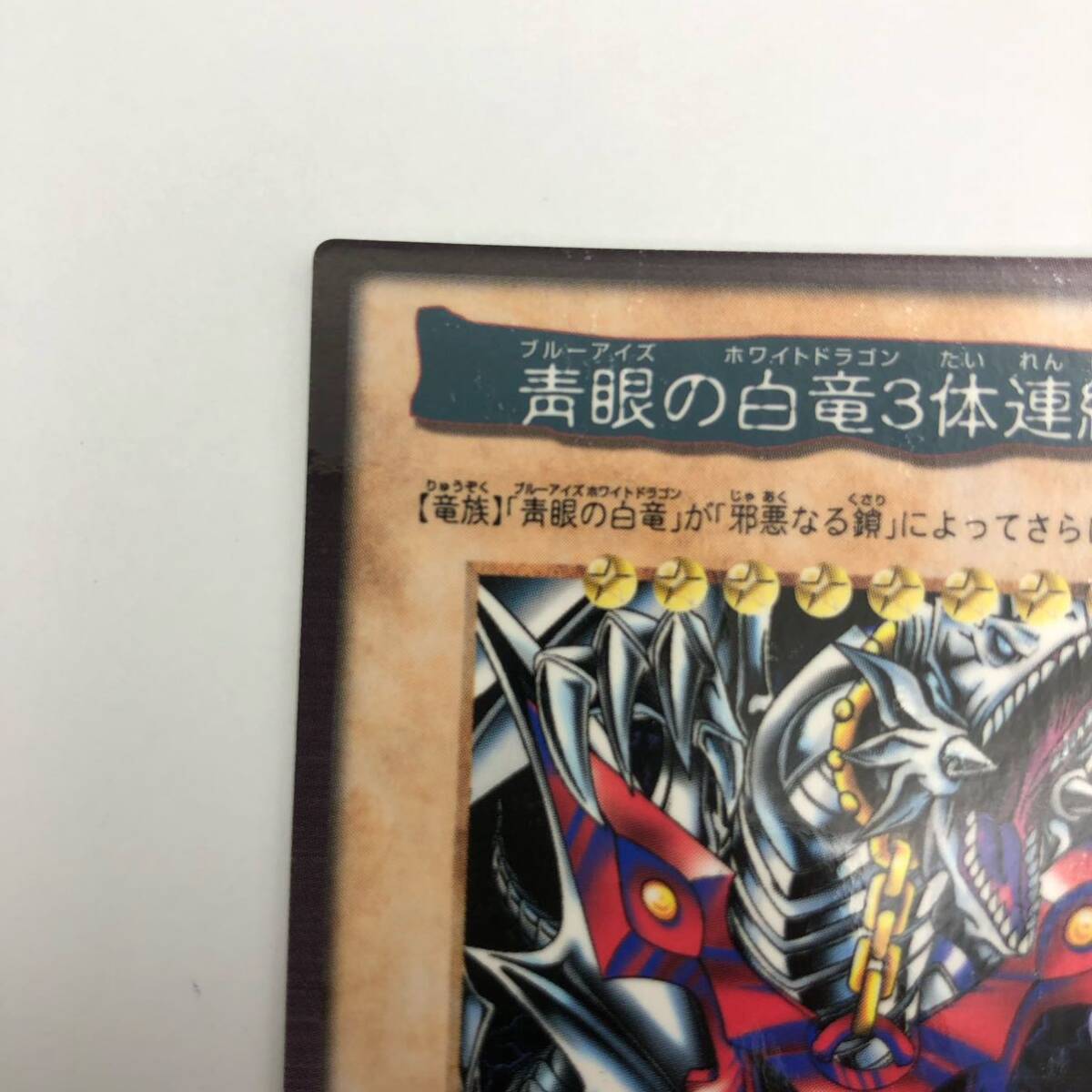 遊戯王 バンダイ版 青眼の3体連結 美品｜Yahoo!フリマ（旧PayPayフリマ）