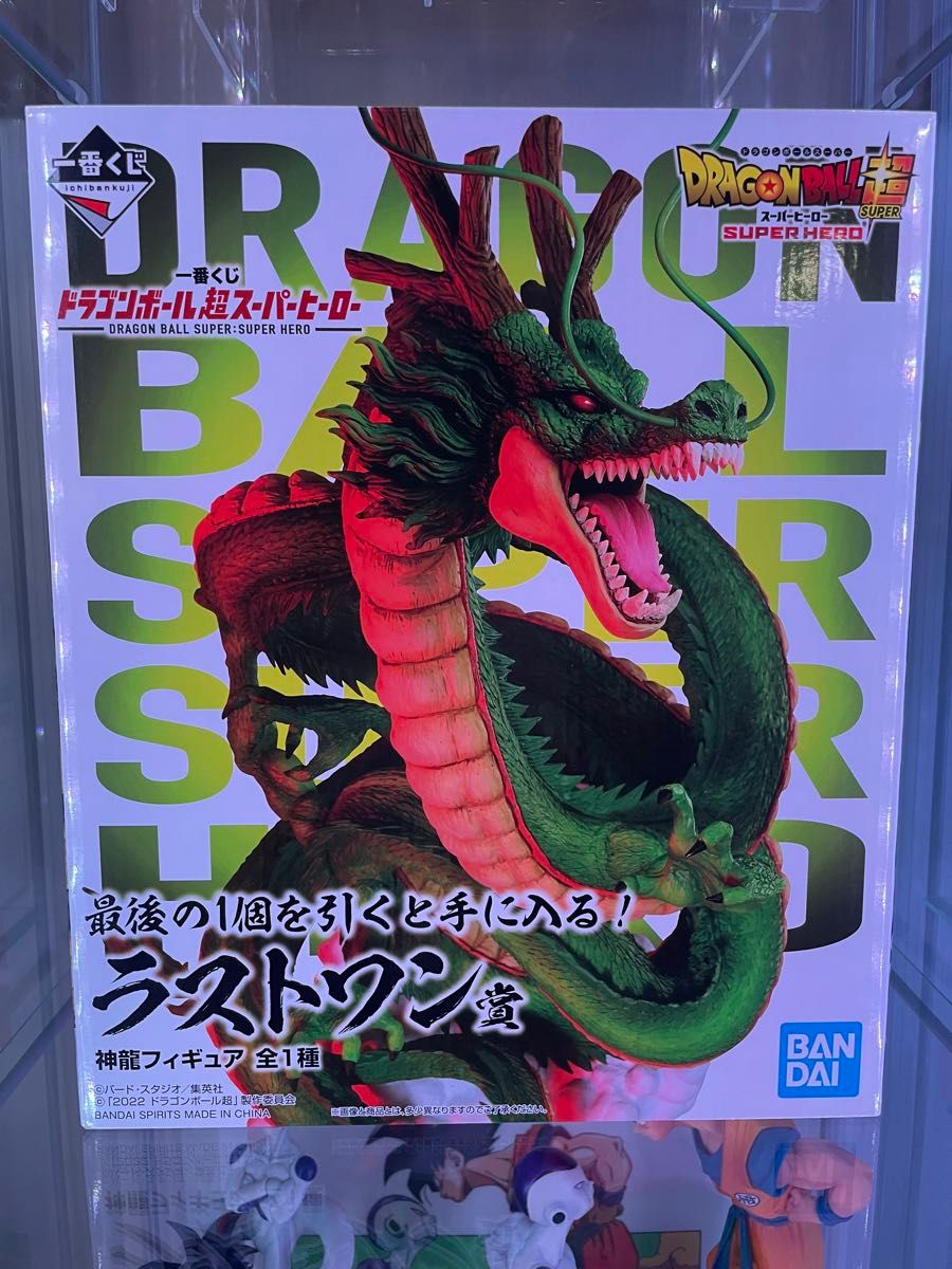 開封美品】ドラゴンボール超 一番くじ ラストワン 神龍 フィギュア 新