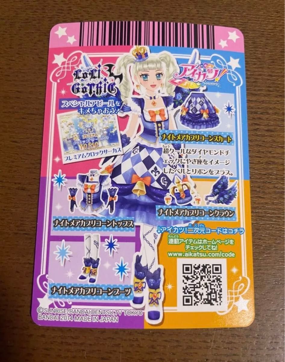 アイカツ ナイトメアカプリコーン セット 藤堂ユリカ アイカツカード