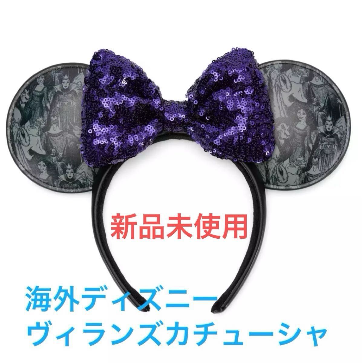 新発売 カリフォルニア ディズニー アナハイム ヴィランズカチューシャ