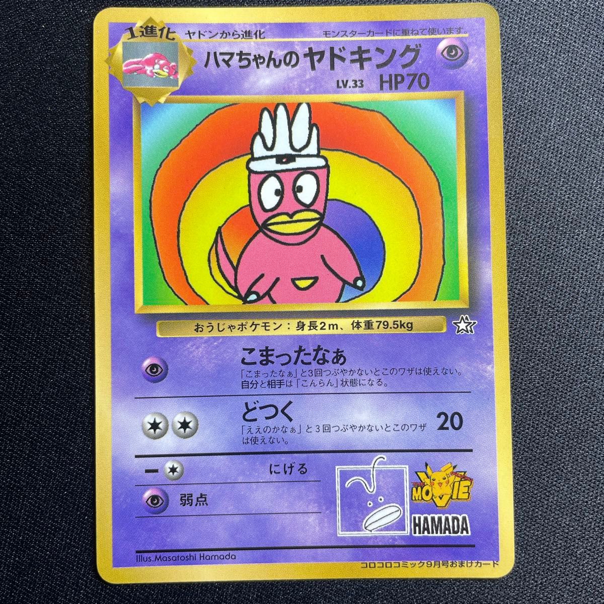 ハマちゃんのヤドキング コロコロコミックおまけカード 旧裏面