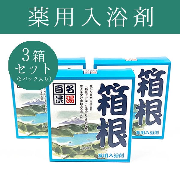 入浴剤 名湯百景 箱根（3パック入り）3箱セット | 野澤作蔵商店