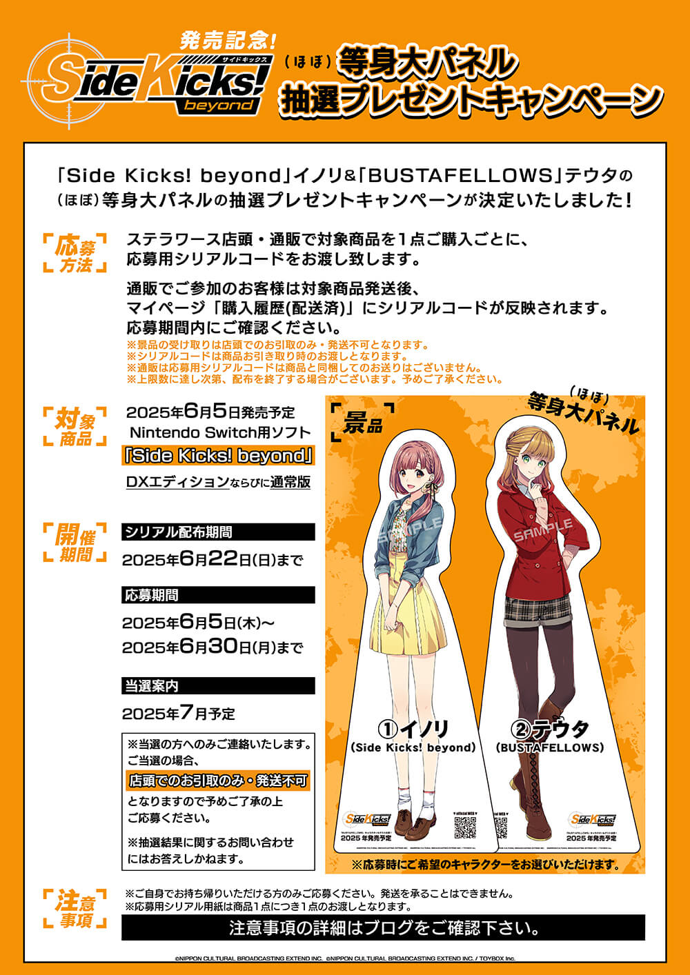 Side Kicks! beyond」発売記念！（ほぼ）等身大パネル 抽選プレゼント