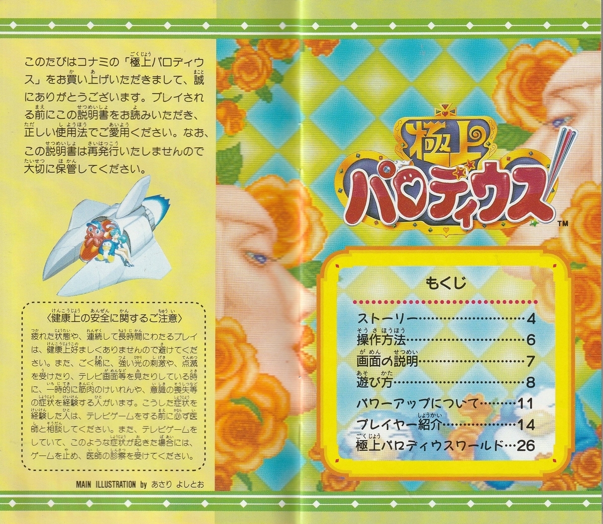 極上パロディウス』1994年／スーパーファミコン - レトロゲームの説明