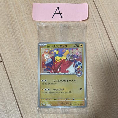 ヒロシマのピカチュウ P [SV-P 261](スペシャルBOX「ポケモンセンター