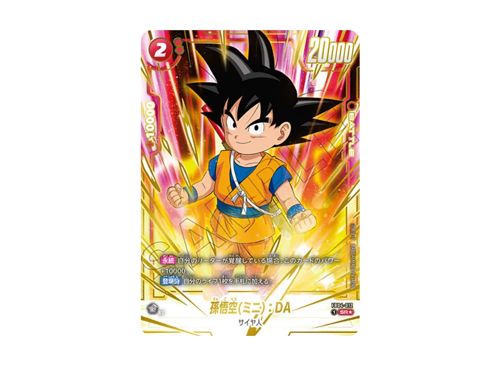 孫悟空(ミニ)：DA SR☆ [FB04-012](フュージョンワールド