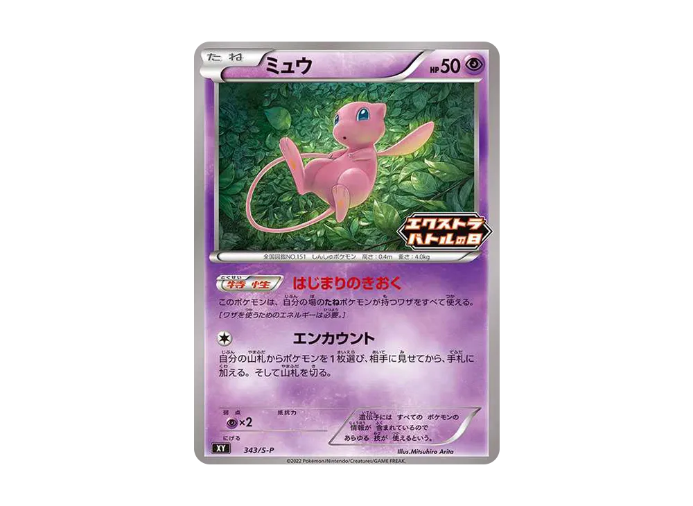 ミュウ エクストラバトルの日: プロモ P [S-P 343](プロモーション