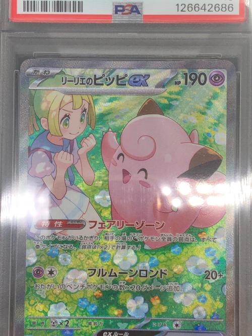 リーリエのピッピex ポケモンカード 126/100 SAR PSA10 #126642686 @ Π
