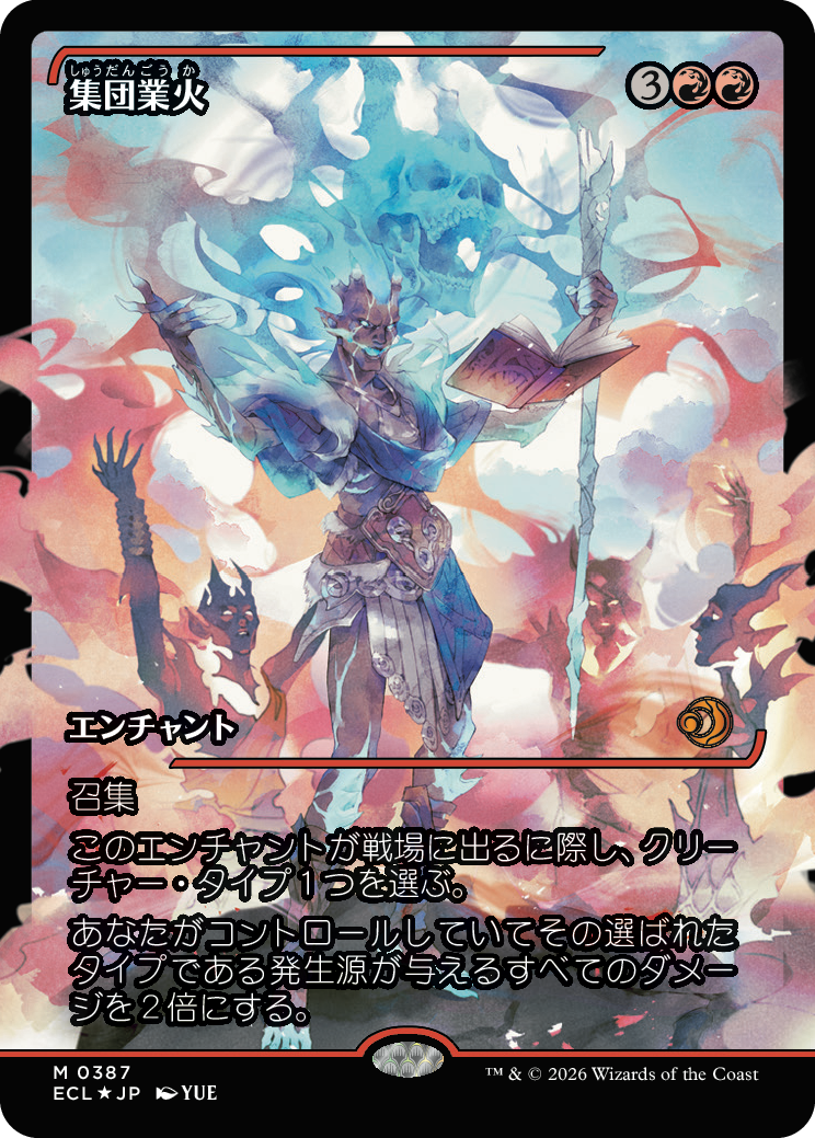 集団業火 MTG - Lorwyn Eclipsed #363 (日本語) | Magic: The Gathering