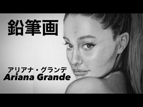 鉛筆画】Pencil Drawing. Ariana Grande アリアナ・グランデを描いて