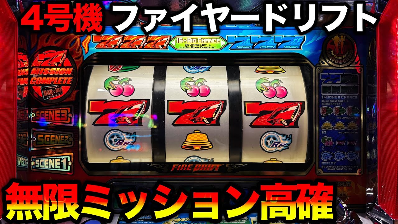 4号機】ファイヤードリフトでミッション高確率［懐スロ］【ストック機