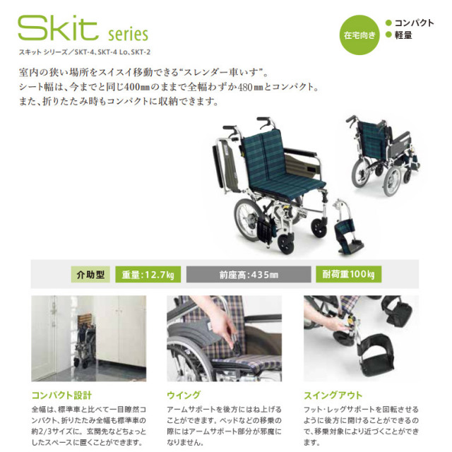 車椅子「介助式車椅子」（ミキ／SKT-2／介助式／多機能タイプ／Aランク