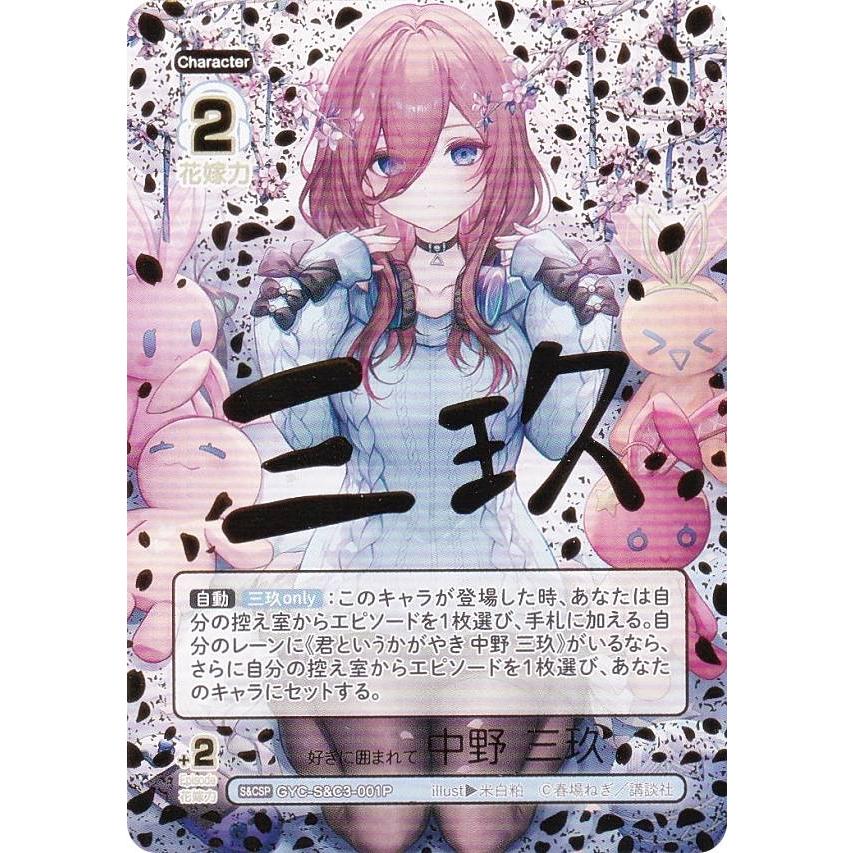 パラレル/箔押しサイン】五等分の花嫁カードゲーム GYC-S&C3-001P 好き