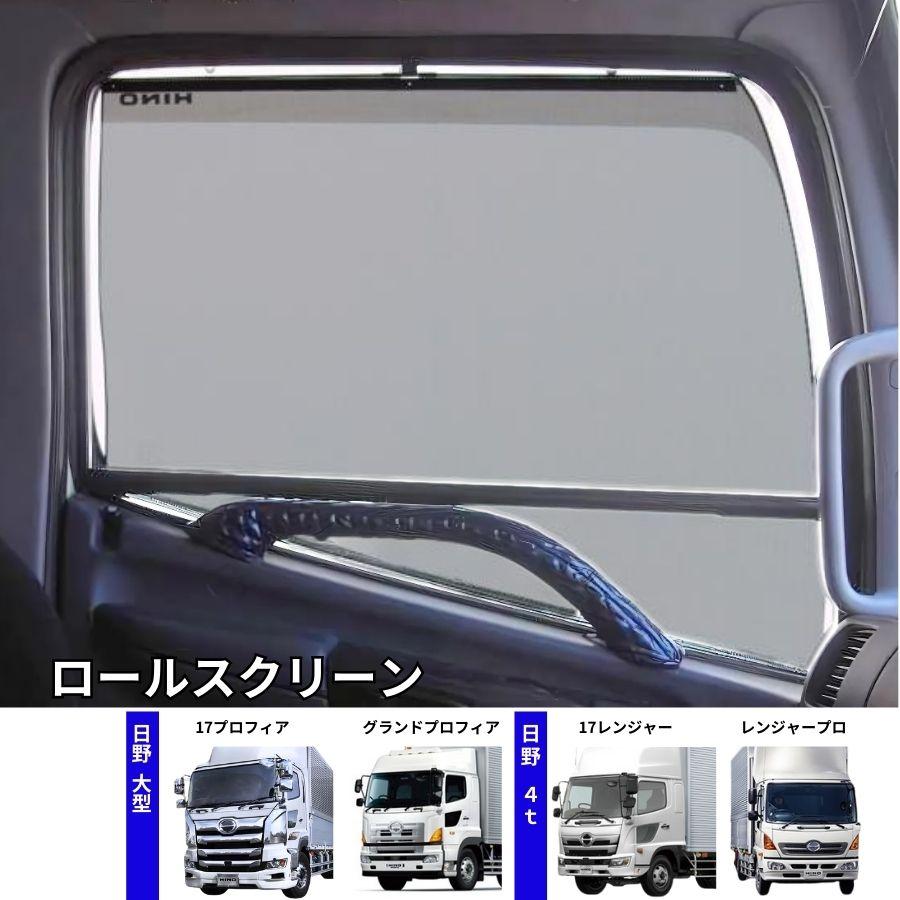 トラック用ロールスクリーン 日野 17プロフィア/グランドプロフィア/17