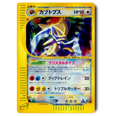 参考価格】ポケモンカードe カブトプス(クリスタルタイプ) 1ED 090/088