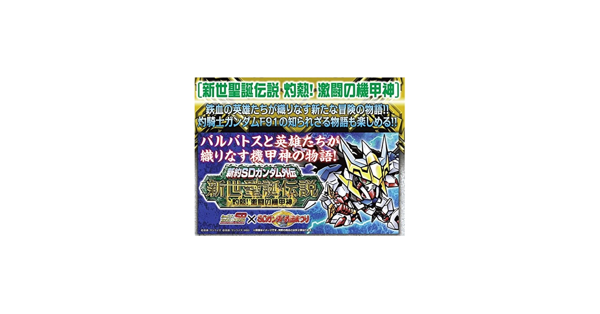 Amazon | 新約SDガンダム外伝 新世聖誕伝説 灼熱！激闘の機甲神