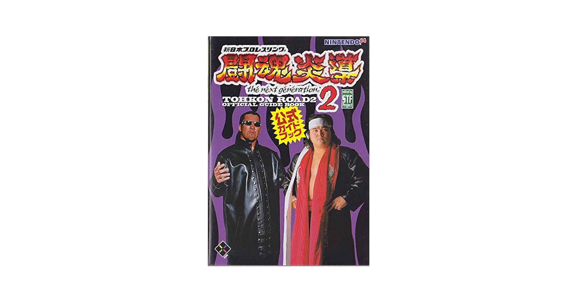 新日本プロレス半券1993年1月4日FANTASTIC STORYイン闘強導夢 新日本