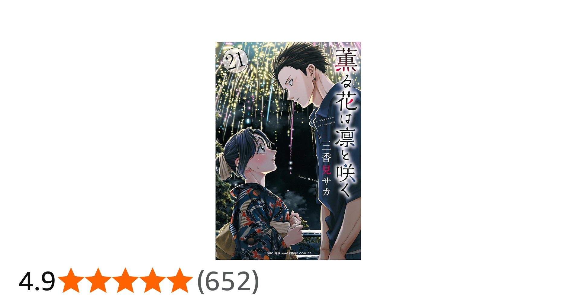 薫る花は凛と咲く(21) (少年マガジンKC) | 三香見 サカ |本 | 通販