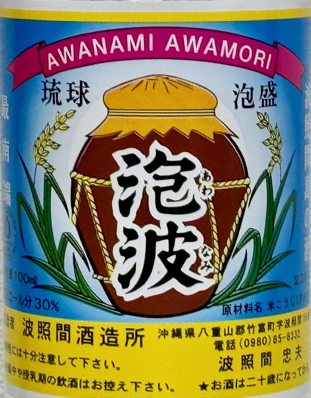 Amazon.co.jp: 泡盛 波照間酒造 泡波ミニボトル 30度 100ml : 食品
