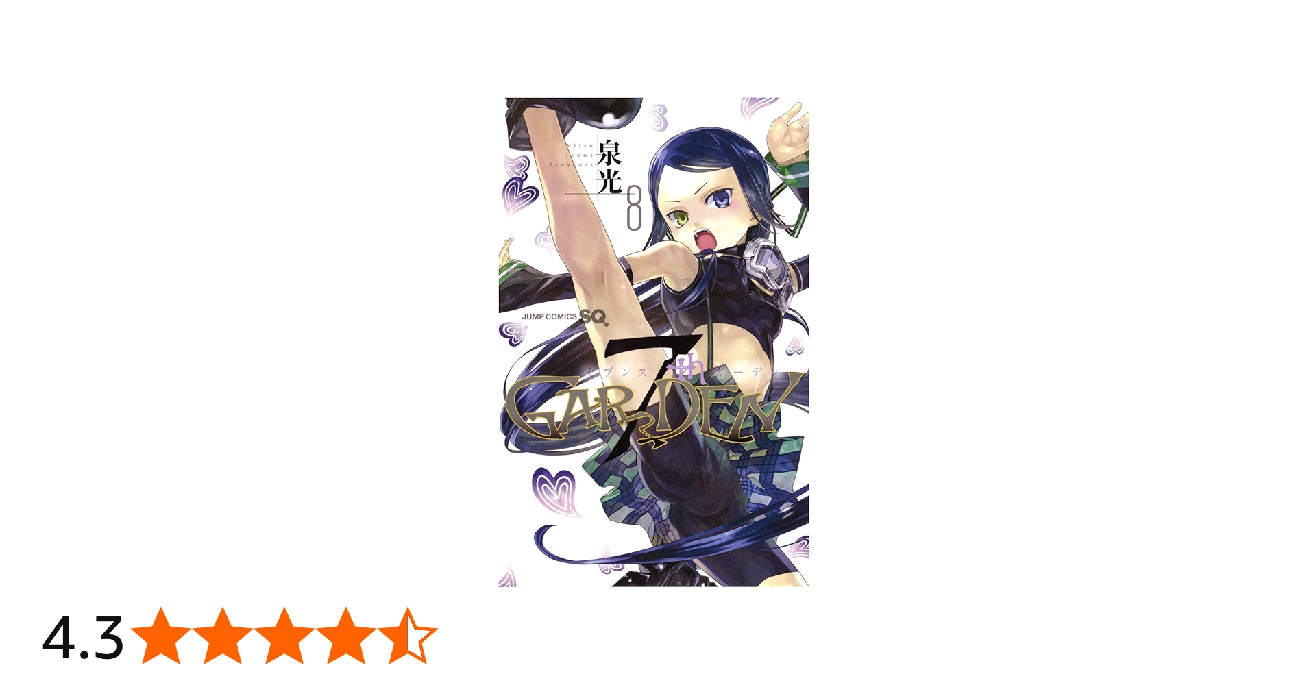 7thGARDEN 8 (ジャンプコミックス) | 泉 光 |本 | 通販 | Amazon