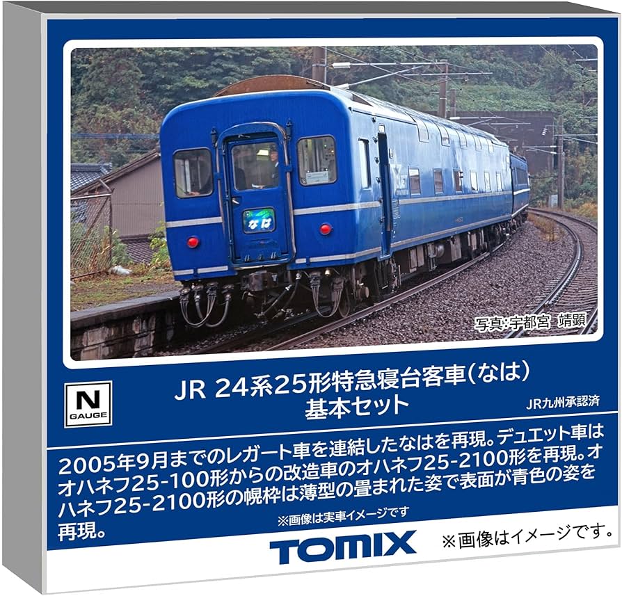 Amazon | トミーテック TOMIX Nゲージ JR 24系25形 なは 基本セット