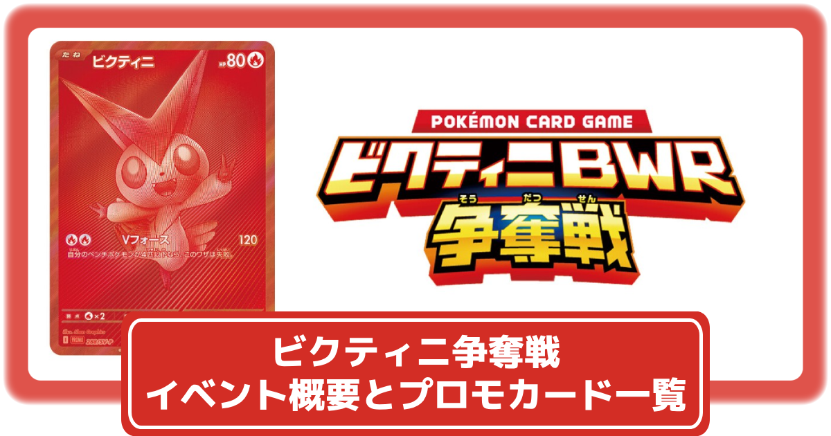 ポケカ】ビクティニBWR争奪戦の優勝デッキやプロモカードの価格相場