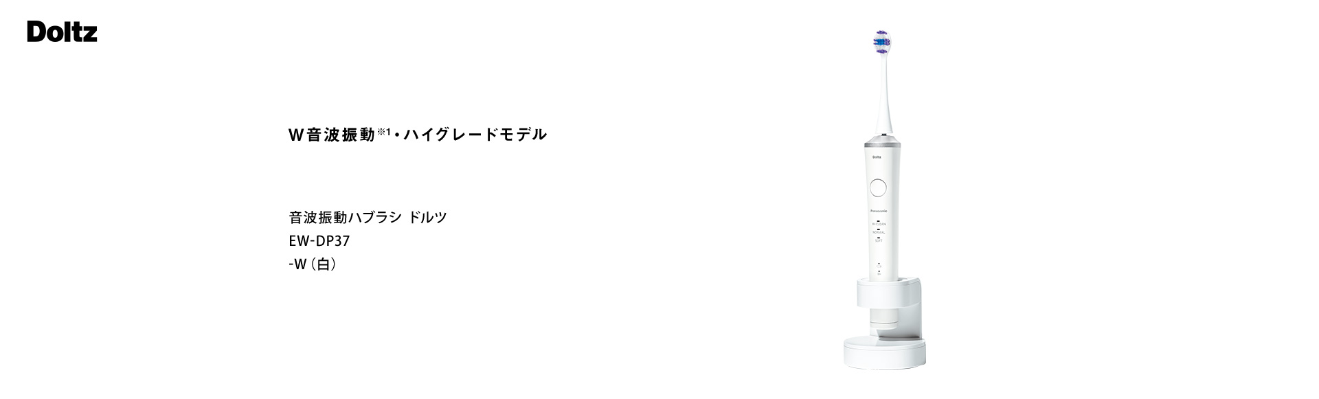 概要 音波振動ハブラシ(電動歯ブラシ) ドルツ EW-DP37 | オーラルケア