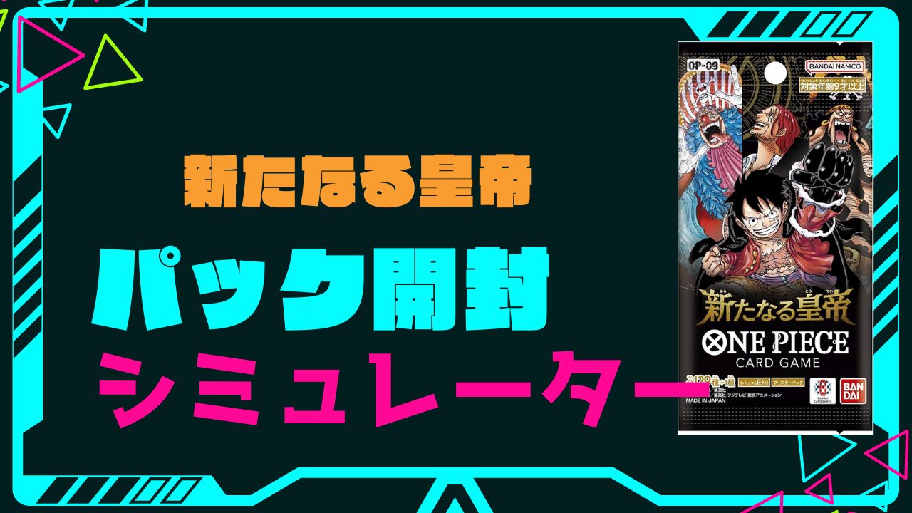 ブースターパック「新たなる皇帝」の開封シミュレーター【ワンピース