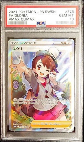 ユウリ psa10」の激安通販 | magi